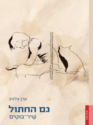 cover image of גם החתול